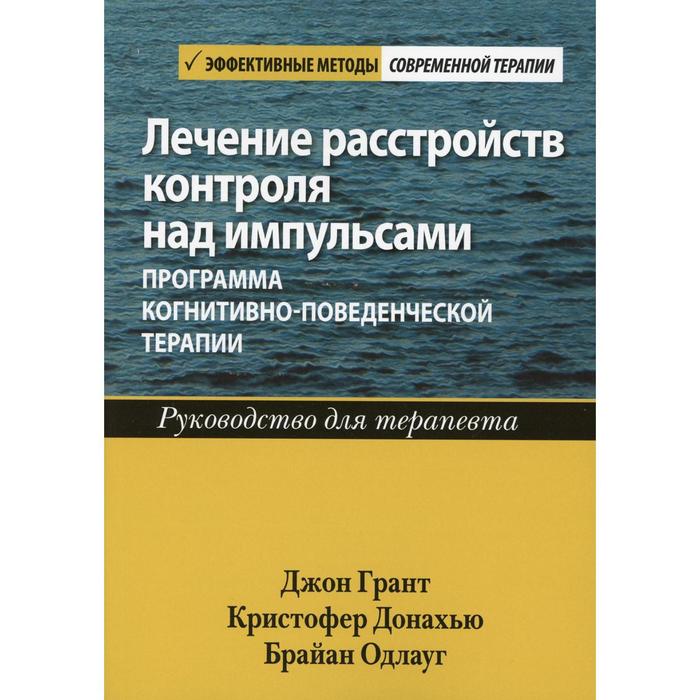 фото Лечение расстройств контроля над импульсами: программа когнитивно-поведенческой терапии. джон э. гра диалектика