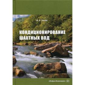 

Кондиционирование шахтных вод. Низов В.А.