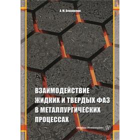 

Взаимодействие жидких и твердых фаз в металлургических процессах. Верховлюк А.М.