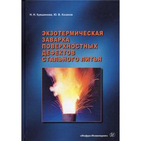 

Экзотермическая заварка поверхностных дефектов стального литья. Кувшинова Н.Н.