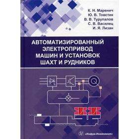 

Автоматизированный электропривод машин и установок шахт и рудников. Маренич К.Н.