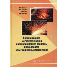 

Перспективные металлургические и технологические процессы производства конструкционных материалов. Б