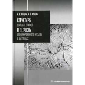 

Структуры стальных слитков и дефекты деформированного металла в заготовках. 2-е издание, переработан