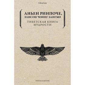 

Тибетская книга мудрости. Ринпоче А., Чоинг Э.З.