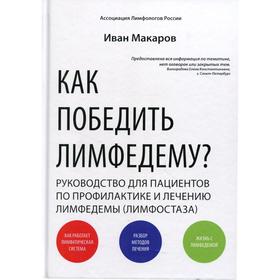 

Как победить лимфодему 3-е издание. Макаров И.Г.