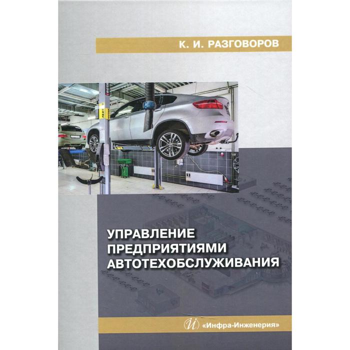 

Управление предприятиями автотехобслуживания. Разговоров К.И.