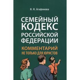 

Семейный кодекс Российской Федерации. Агафонова Н.Н.
