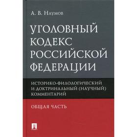 

Уголовный кодекс Российской Федерации. Общая часть. Наумов А.В.