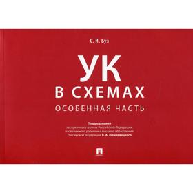

Уголовный кодекс в схемах. Особенная часть. Под редакцией Вишневецкого В.А.