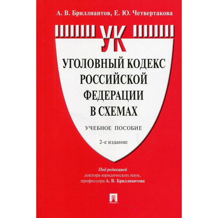 Уголовный кодекс Российской Федерации в схемах. 2-е издание, переработанное и дополненное. Бриллиант