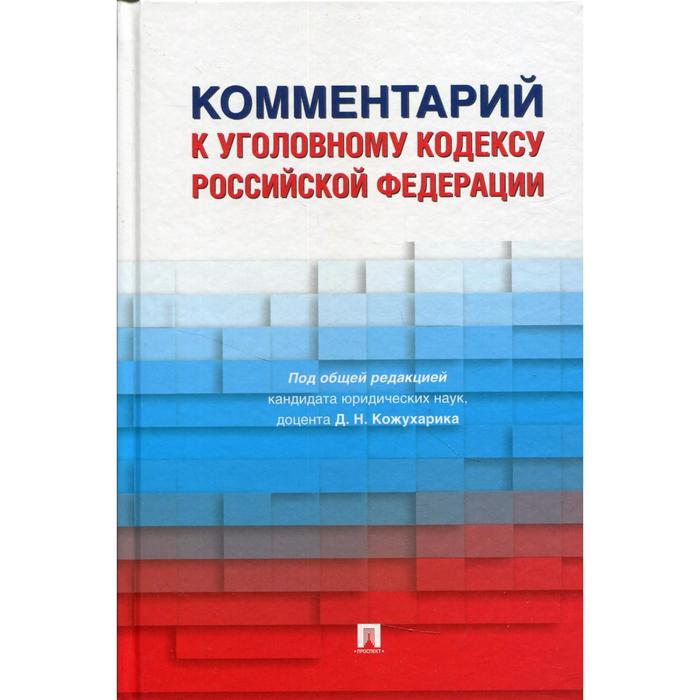 

Комментарий к Уголовному кодексу Российской Федерации. Под редакцией Кожухарика Д.Н.