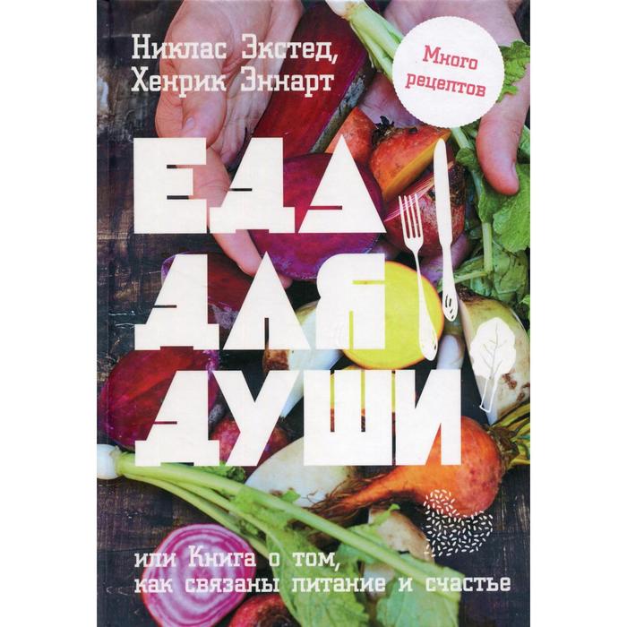 фото Еда для души, или книга о том, как связаны питание и счастье. экстед н., эннарт х. попурри