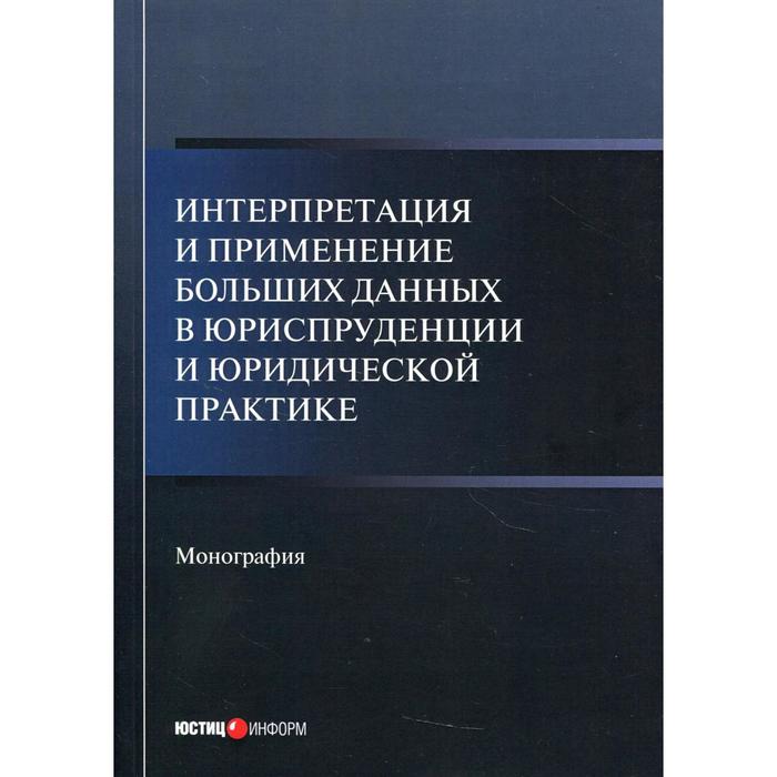 

Интерпретация и применение больших данных в юриспруденции и юридической практике. Тихомиров Ю.А., Ка