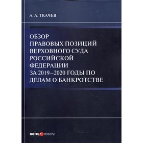 

Обзор правовых позиций Верховного Суда Российской Федерации за 2019 - 2020 годы по делам о банкротст