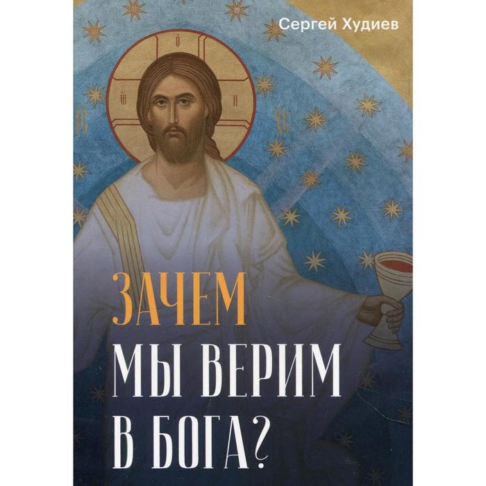 в какого бога мы верим Зачем мы верим в Бога? Худиев С.Л.