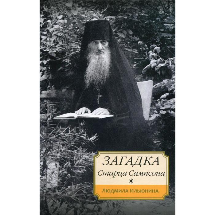 ильюнина людмила александровна загадка старца сампсона Загадка старца Сампсона. Ильюнина Л.А.