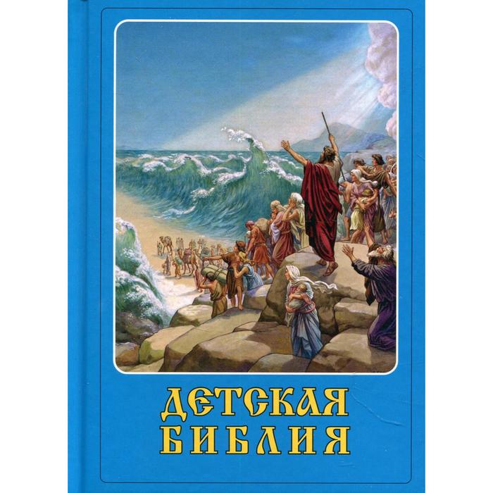 Детская Библия детская библия