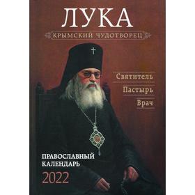 

Крымский чудотворец. Святитель Лука (Войно-Ясенецкий)