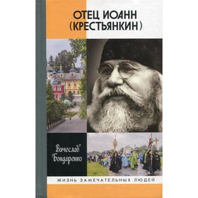 

Отец Иоанн (Крестьянкин). 2-е издание, исправленное и дополненное. Бондаренко В.В.