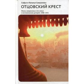 

Отцовский крест. Самуиловы С.С. и Н.С.