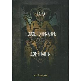 

Таро. Новое понимание. Доминанты. Подгорнов А.В.