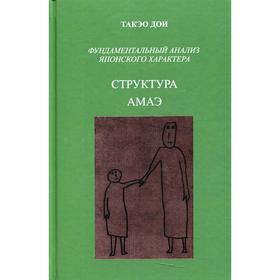 

Структура АМАЭ. Анатомия зависимости. Фундаментальный анализ японского характера. Дои Т.