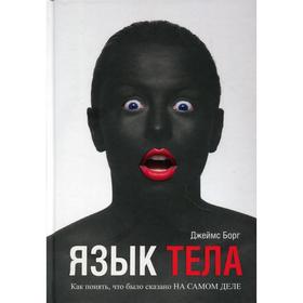 

Язык тела. Борг Дж.
