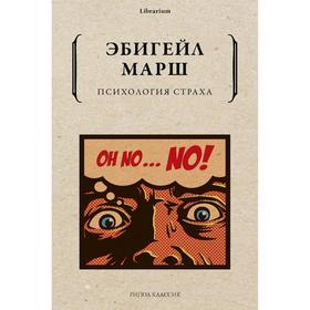 

Психология страха. Как одна эмоция объединяет. Марш Э.
