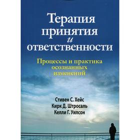 

Терапия принятия и ответственности. Хейс С.С., Штросаль К.Д., Уилсон К.Г.