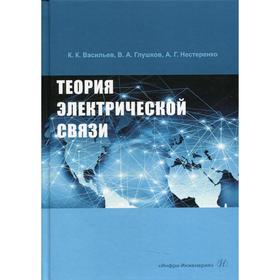 

Теория электрической связи. Васильев К.К.