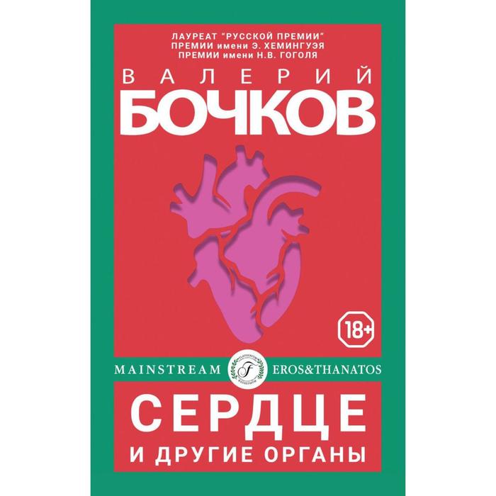 Сердце и другие органы. Бочков В.