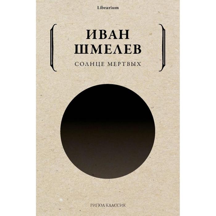 

Солнце мертвых. Шмелев И.С.