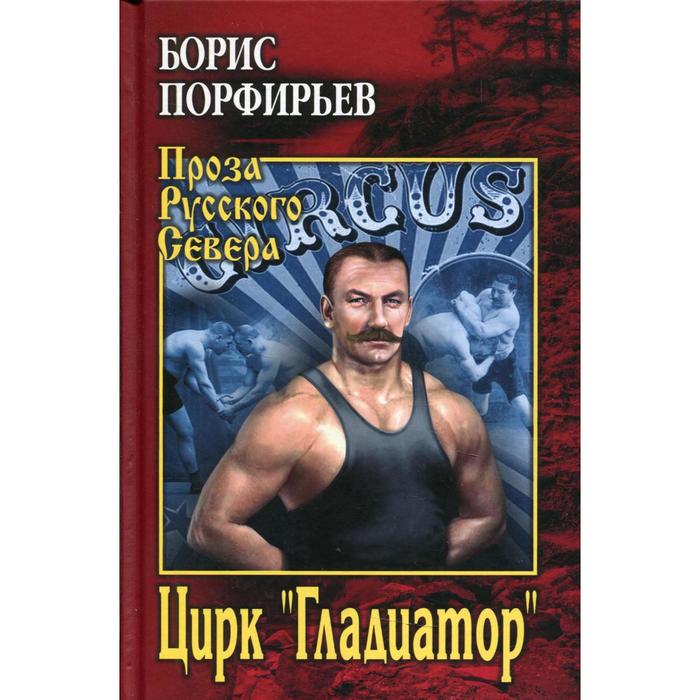 

Цирк «Гладиатор». Порфирьев Б.А.