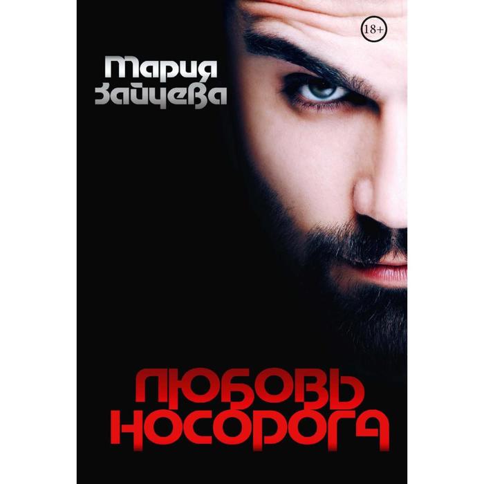 

Любовь носорога. Зайцева М.