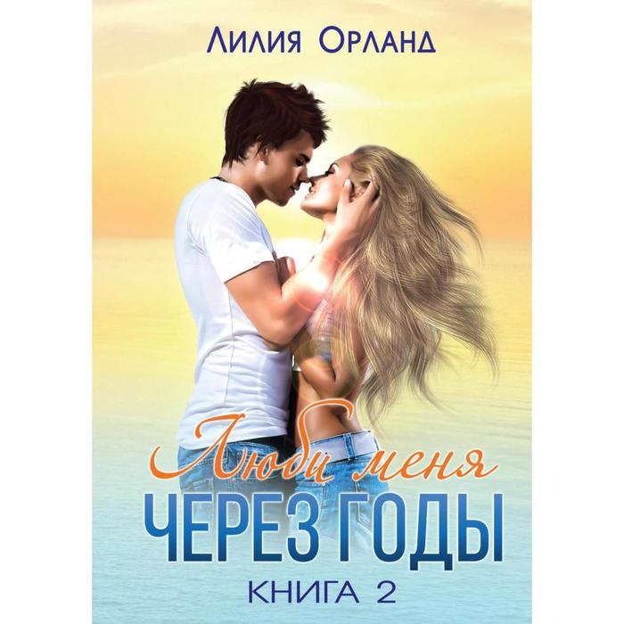 фото Люби меня через годы. книга 2. орланд л. rugram_publishing