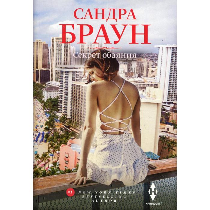 

Секрет обаяния. Браун С.