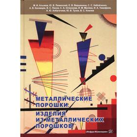 

Металлические порошки. Изделия из металлических порошков под ред. М.И. Алымова, Ю.В. Левинского. Алы