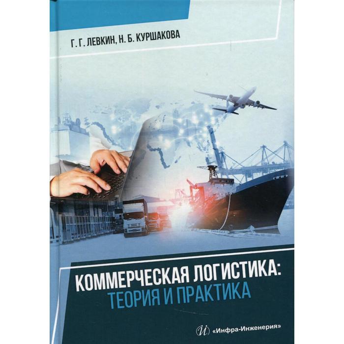 Коммерческая логистика: теория и практика. Куршакова Н.Б. левкин г куршакова н коммерческая логистика теория и практика учебное пособие