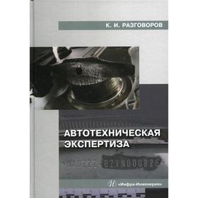 

Автотехническая экспертиза. Разговоров К.И.