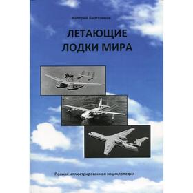 

Летающие лодки мира. Баргатинов В.А.