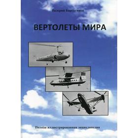 

Вертолеты мира. Баргатинов В.А.