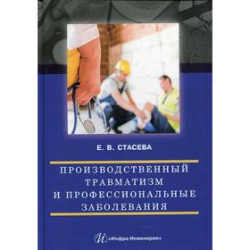 

Производственный травматизм и профессиональные заболевания. Стасева Е.В.