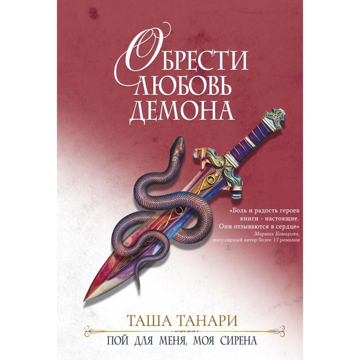 

Обрести любовь демона. Книга 3: Обрести любовь демона. Танари Т.