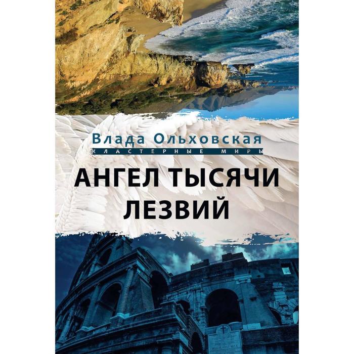 

Ангел тысячи лезвий. Ольховская В.