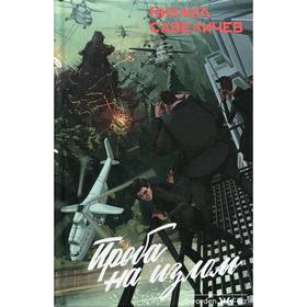 

Проба на излом. Савеличев М.