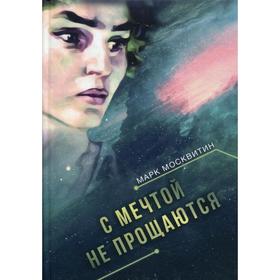 

С мечтой не прощаются. Москвитин М.