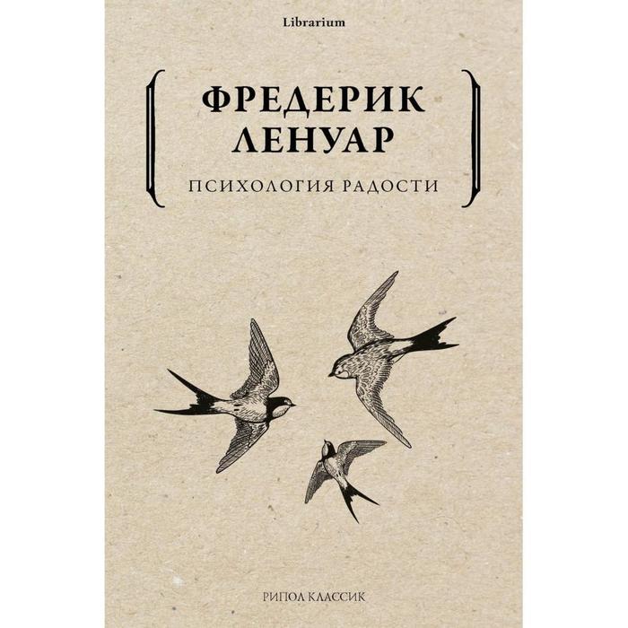 

Психология радости. Ленуар Ф.