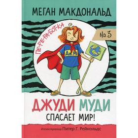 

Джуди Муди спасает мир! Макдональд М.