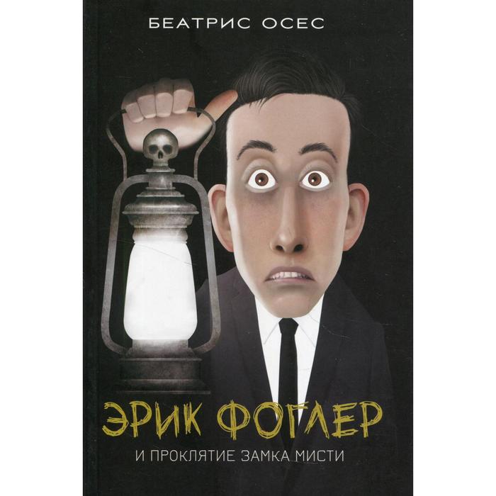 

Эрик Фоглер и проклятие замка Мисти. Осес Б.