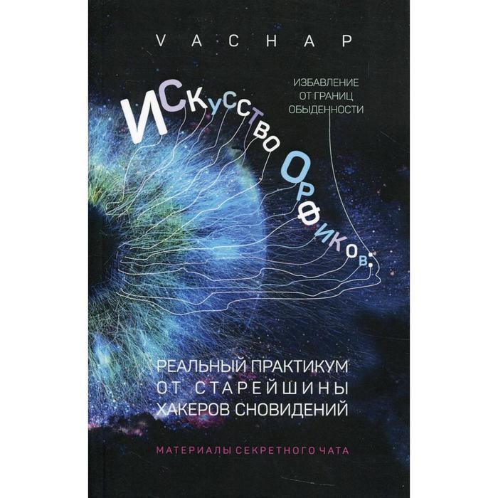 

Искусство Орфиков: избавление от границ обыденности. VACHAP